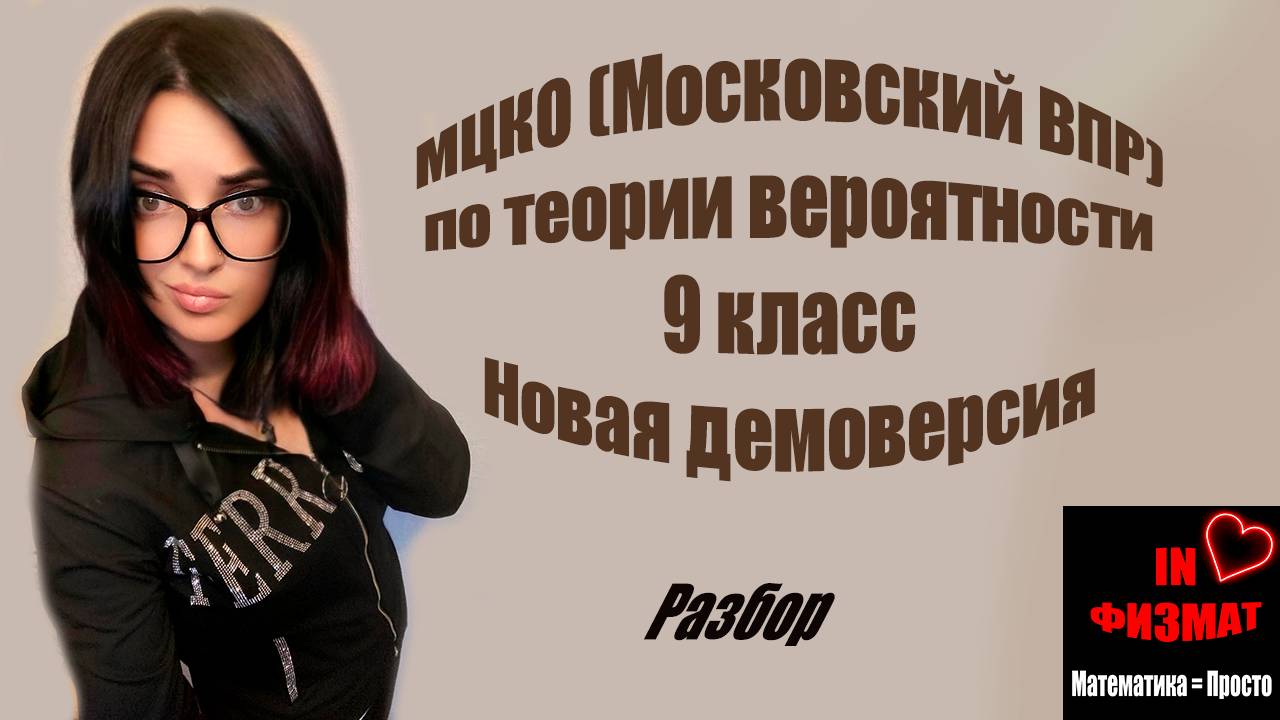 МЦКО для 9 класса по теории вероятности и статистике. 2025 год. Смотрим демоверсию. смотреть онлайн