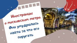 Иностранцы о московском метро. Они умудрились найти за что его поругать