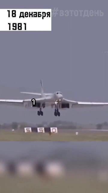18 декабря 1981 Первый полет ту -160 "белый лебедь" #вэтотдень #истории #история #shorts смотреть онлайн