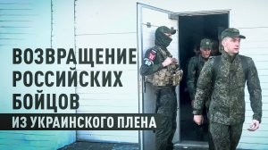 246 российских военных освобождены из украинского плена