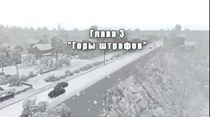 3 глава(аварии на реальных событиях #60)