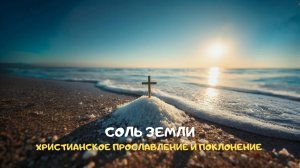 Соль земли. Христианское прославление и поклонение