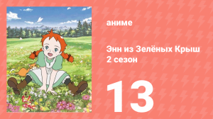 Здравствуй, Энн! Что было до Зелёных Крыш 13 серия (аниме-сериал, 2009)