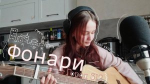 Город 312 - Фонари (cover ToryKane)