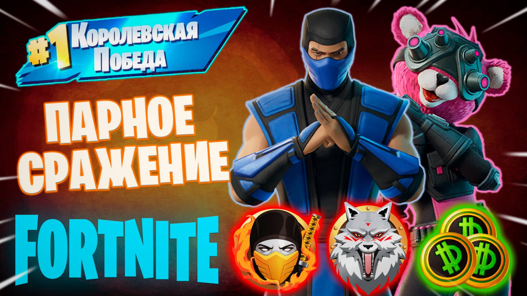Фортнайт // ПАРНОЕ СРАЖЕНИЕ // Fortnite смотреть онлайн