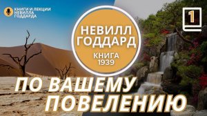 Часть 1 «ПО ВАШЕМУ ПОВЕЛЕНИЮ» «At Your Command» книга  Невилла Годдарда 1939 год. #невиллгоддард (1)