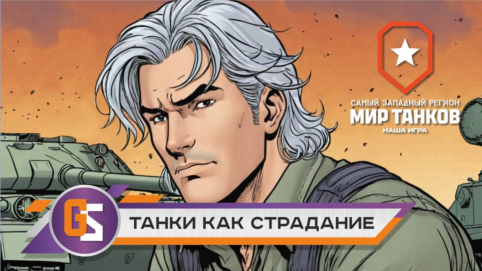 Мир танков! Танки как страдание... смотреть онлайн