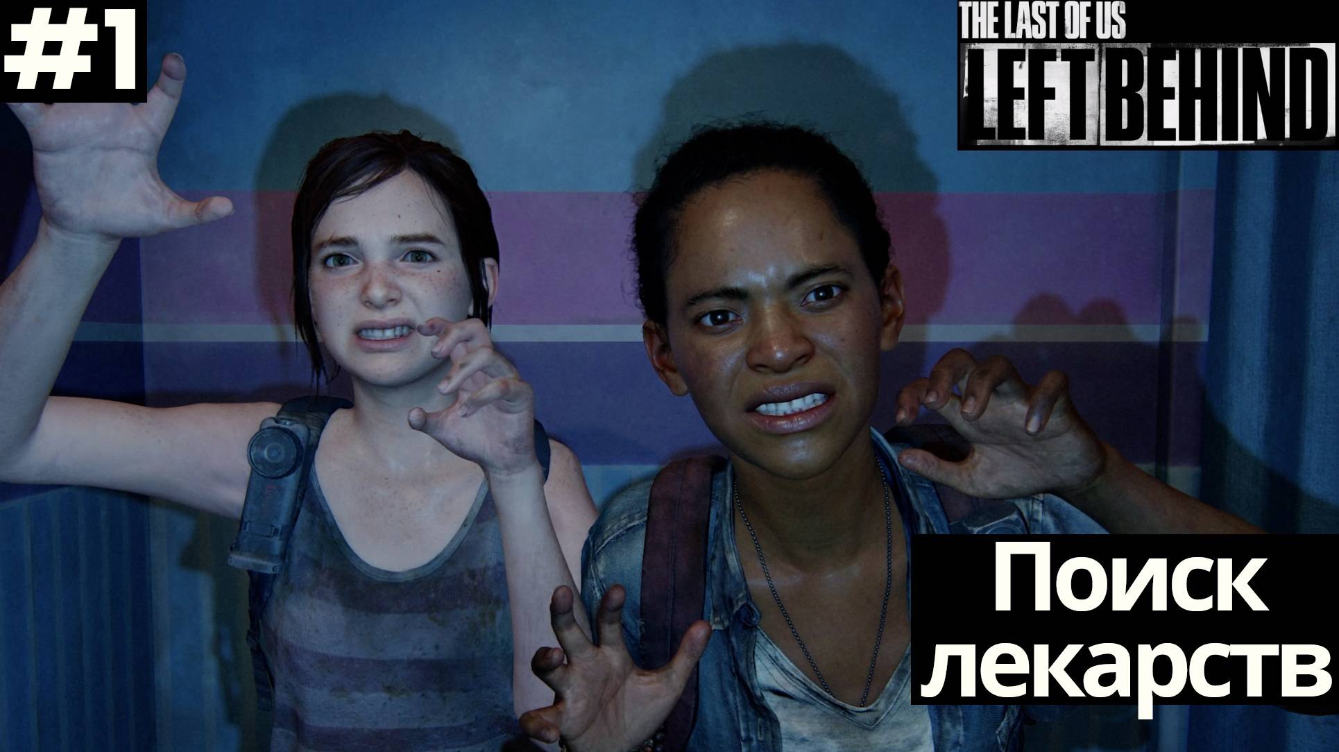 The Last of Us: Left Behind (Оставшиеся позади)➤ Прохождение #1 ➤ Поиск лекарств смотреть онлайн