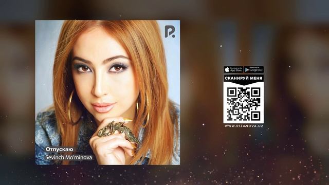 Севинч Муминова - Отпускаю