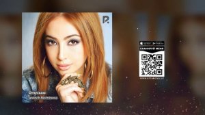 Севинч Муминова - Отпускаю