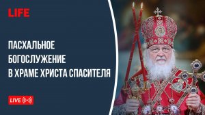 Пасхальная служба в Храме Христа Спасителя