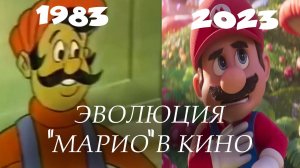 Эволюция "Марио" в кино
