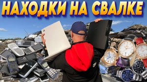 Находки на Свалке - Что могут рассказать старые вещи, найденные в МУСОРКАХ