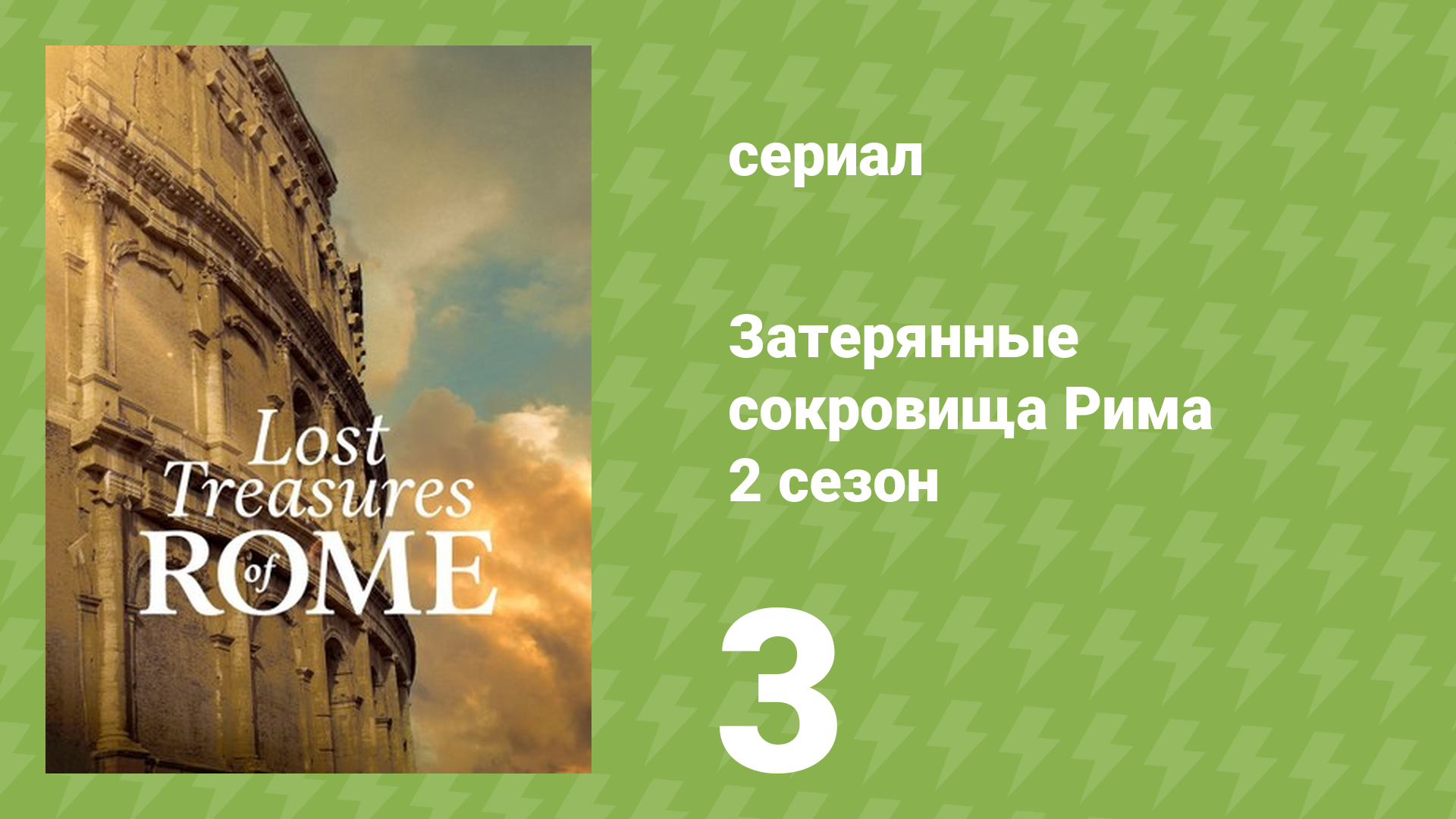 Затерянные сокровища Рима 2 сезон 3 серия «Затерянные сооружения» (документальный сериал, 2024)