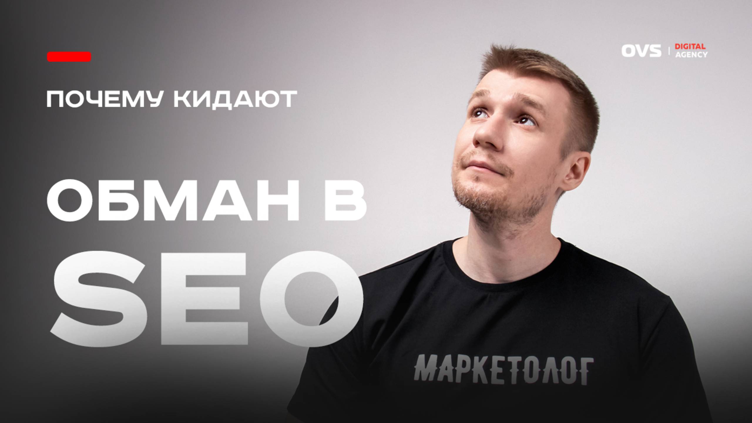 Как клиентов обманывают в SEO: раскладываю всё по полочкам от лица SEO агентства OVS agency 🎯 смотреть онлайн
