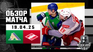 САЛАВАТ ЮЛАЕВ - СПАРТАК | КХЛ Обзор Кубка Гагарина 2025 | Матч №5 | 19.04.2025