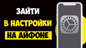 Как Включить Настройки на Айфоне / Как Зайти в Настройки в Айфоне