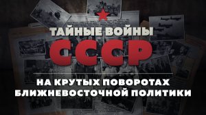 Тайные войны СССР — 10 серия