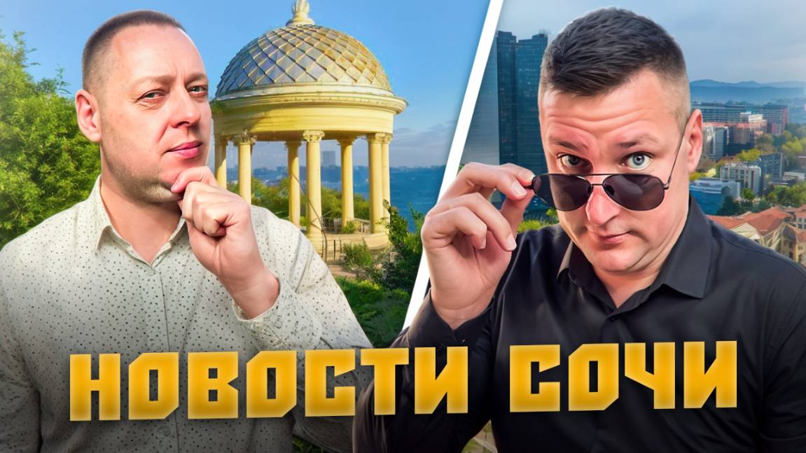 НОВОСТИ #СОЧИ: Снос детской площадки, вонь на весь Адлер, квартиры по 260 тыс. за м² и другие акции смотреть онлайн