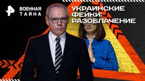Украинские фейки: разоблачение — Военная тайна с Игорем Прокопенко (19.04.2025)