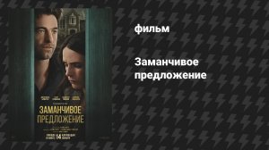 Заманчивое предложение (фильм, 2024)