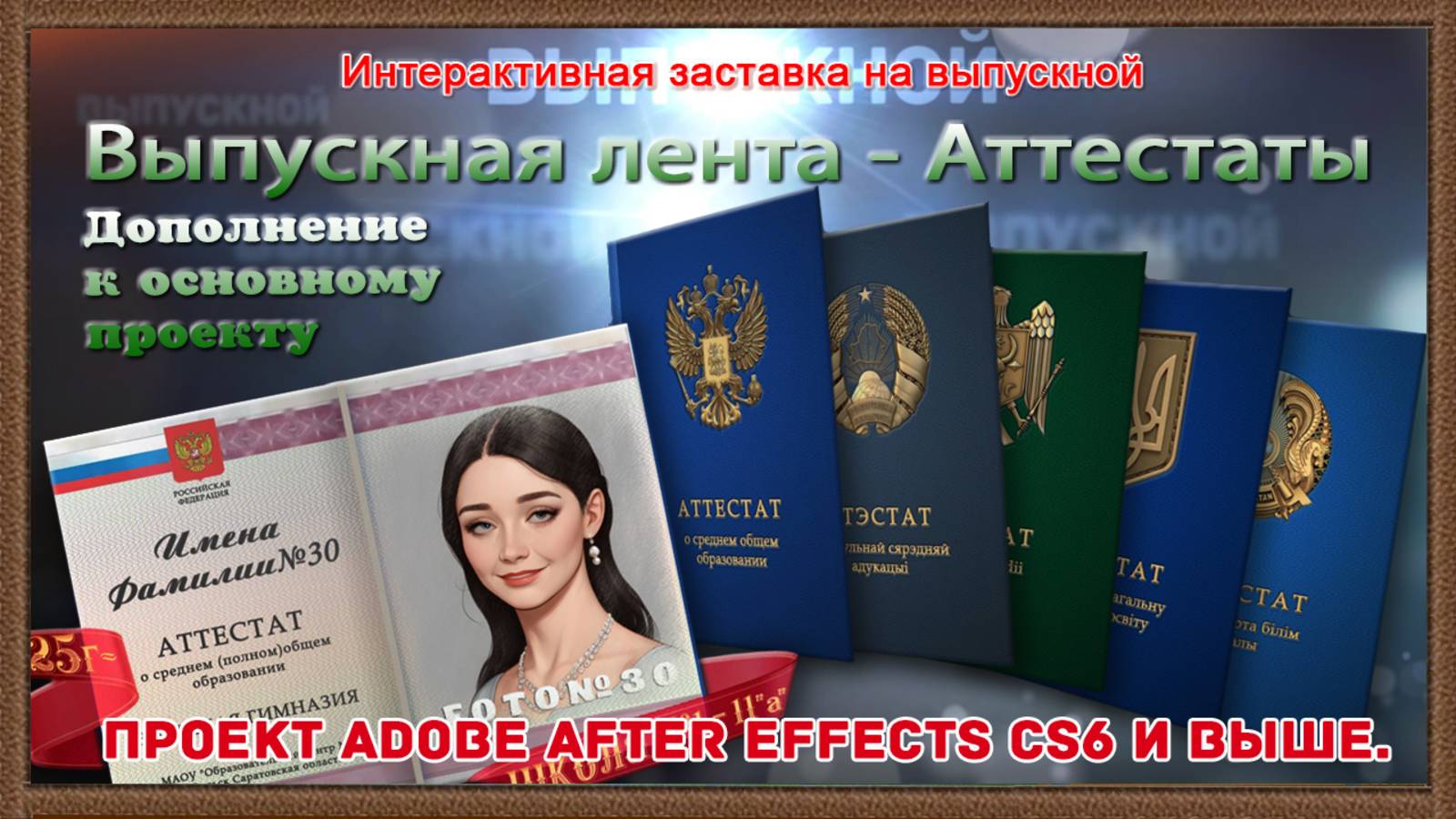 «Выпускная лента – Аттестаты» - Проект Adobe After Effects CS6 и выше