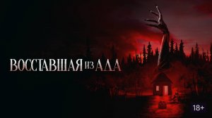 Трейлер фильма |Восставшая из ада| (2022)