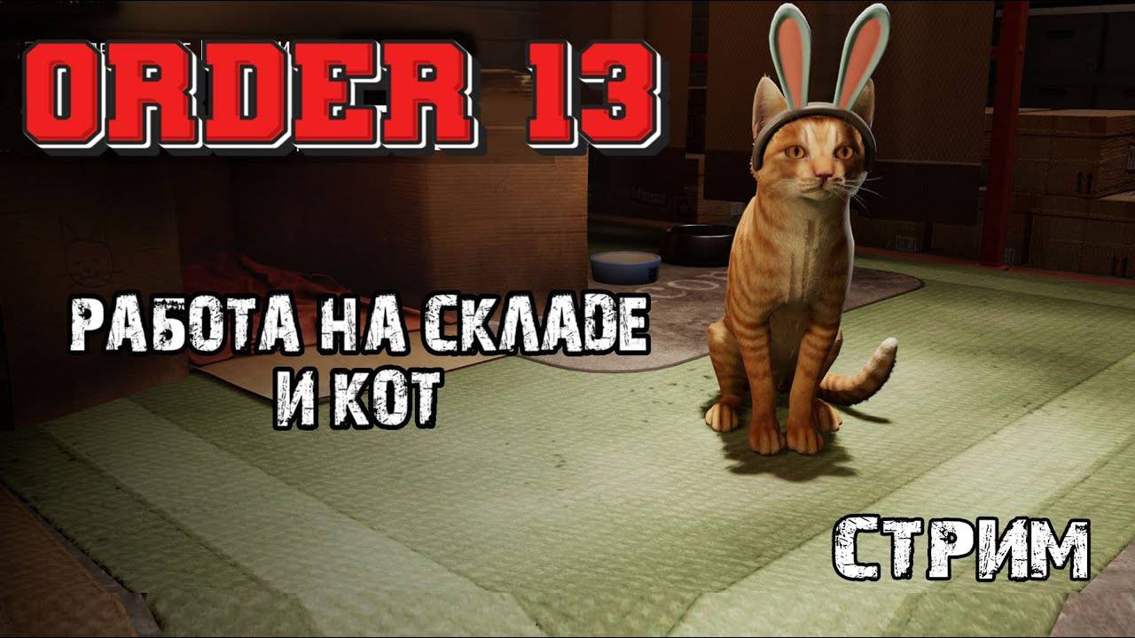 Что-то страшное тут ходит.. ORDER 13 \8 дней работы\Стрим
