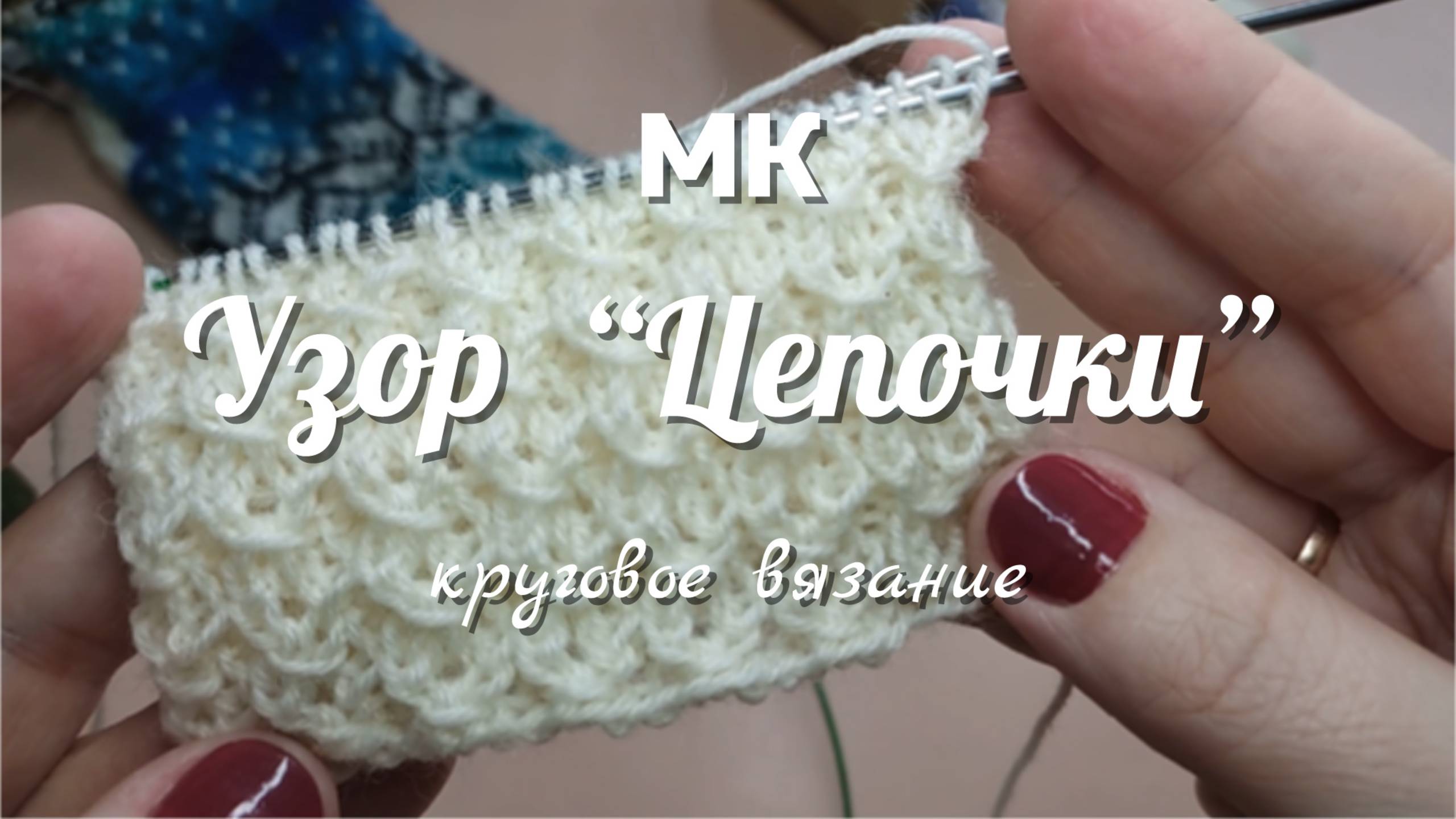 мк узор цепочки смотреть онлайн