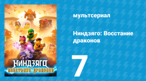 Ниндзяго: Восстание драконов 1 сезон 7 серия «Бездумные звери» (мультсериал, 2023)