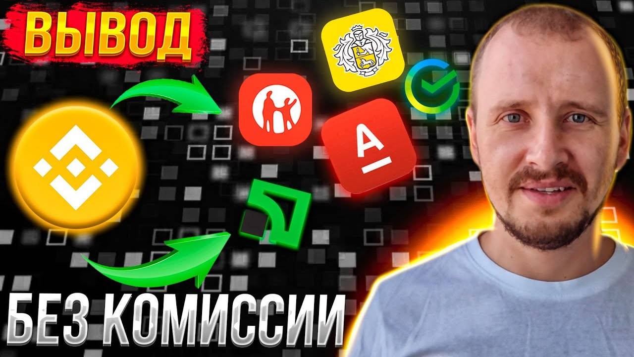 ВЫВОД С БИНАНС НА ЛЮБУЮ КАРТУ Как вывести деньги с Бинанс на карту #binance смотреть онлайн