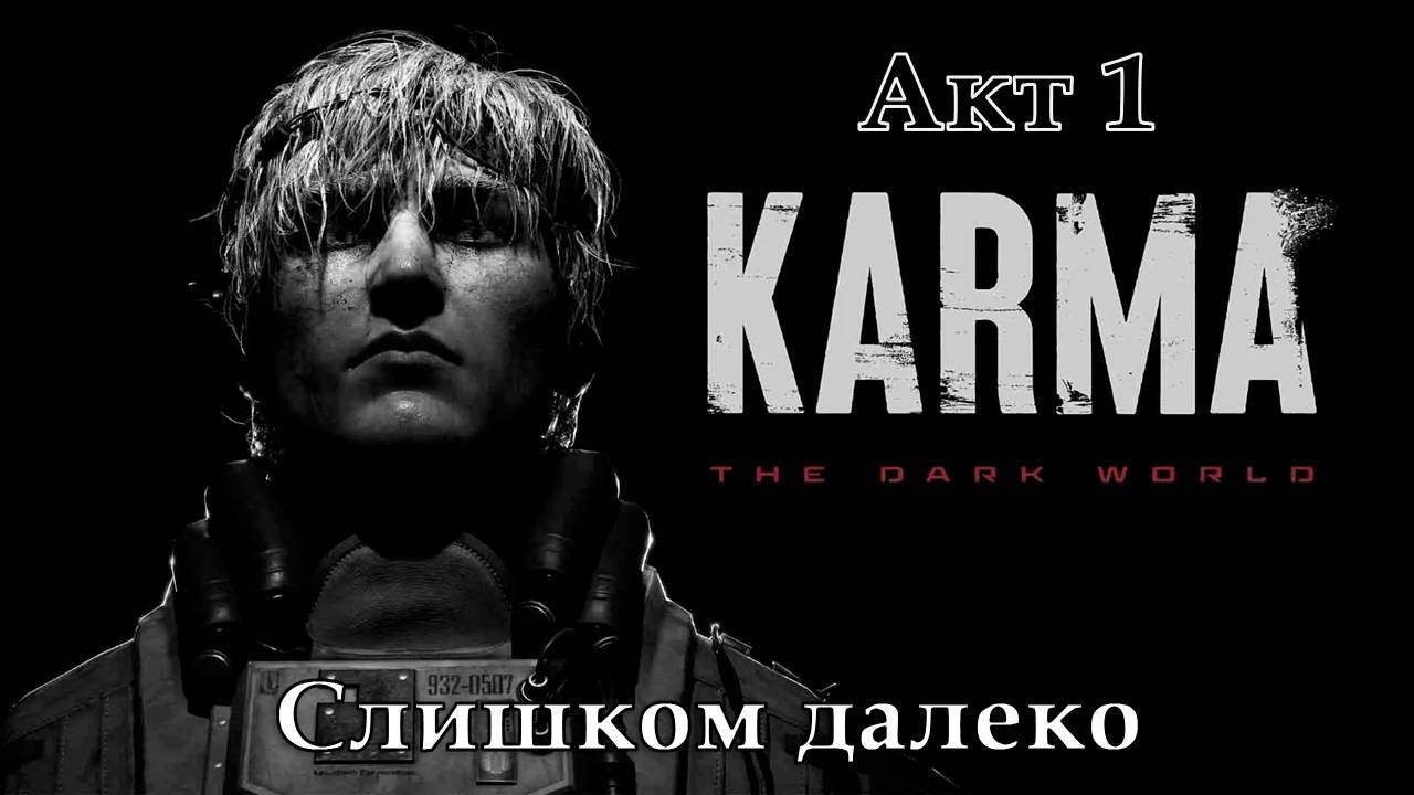 KARMA: The Dark World Акт 1. Слишком далеко