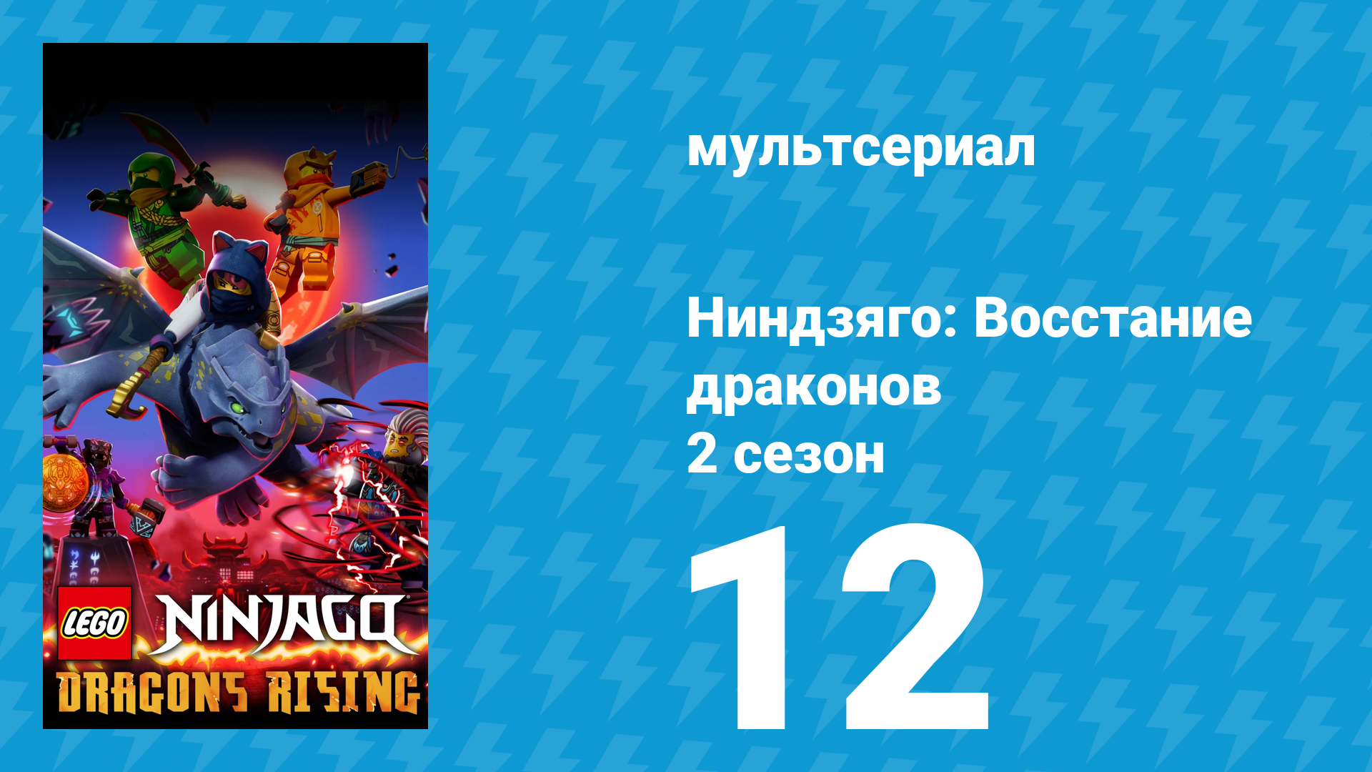 Ниндзяго: Восстание драконов 2 сезон 12 серия «Вход в Город Храмов» (мультсериал, 2023)