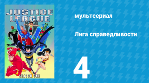 Лига справедливости 1 сезон 4 серия «В самую тёмную ночь. Часть 1» (мультсериал, 2001)