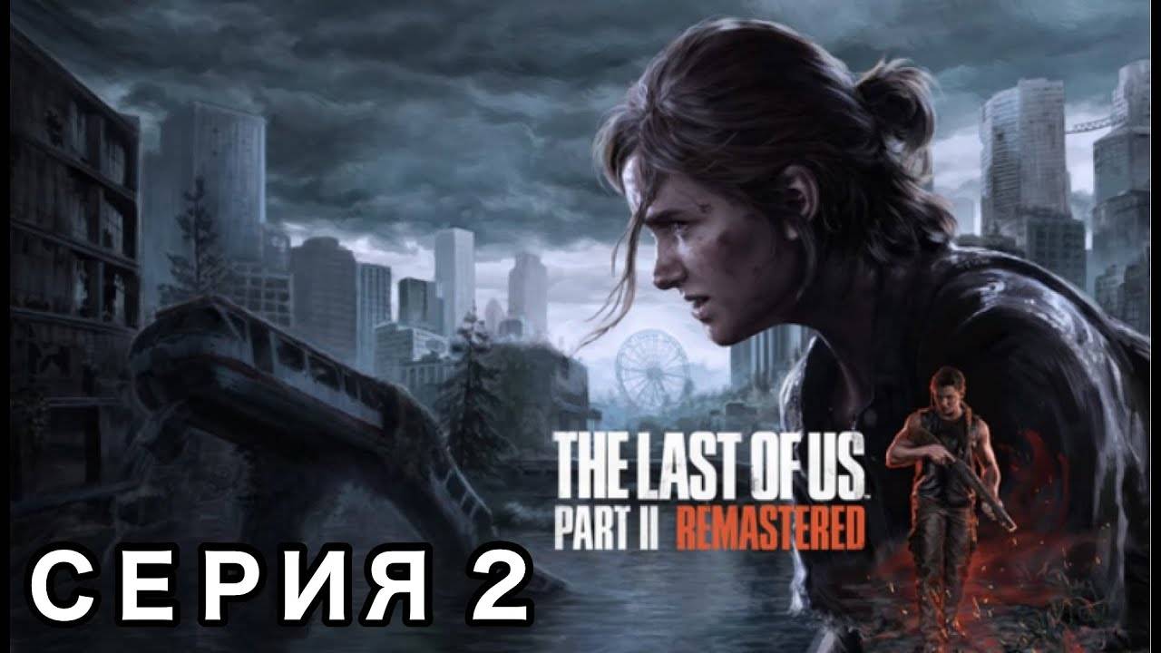 THE/LAST/OF/US/ЧАСТЬ 2.ОДНИ ИЗ НАС.СЕРИЯ№2.НАЙТИ ТОММИ. смотреть онлайн