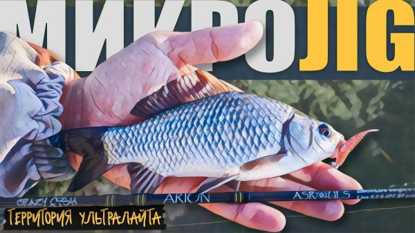 ПОЛОВИЛ НА ДВА СПИННИНГА И СРАВНИЛ ИХ. CF Arion 742SULS и Arion 702ULS ► МИКРОДЖИГ