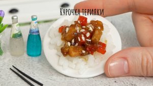 Простой Рецепт Мини Курицы Терияки 😋🍛 Потрясающе Вкусная Мини Еда 😊 Мини Кухня