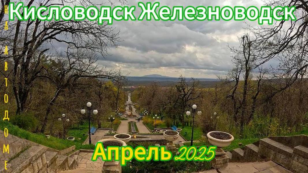 В Кисловодск и Железноводск на Автодоме!