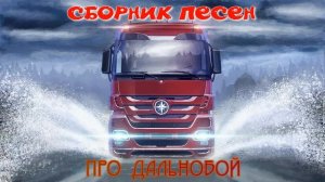 ЛУТШИЙ СБОРНИК ПЕСЕН ПРО ДАЛЬНОБОЙ И ШАНСОН