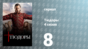Тюдоры 4 сезон 8 серия «Как это и должно быть» (сериал, 2010)