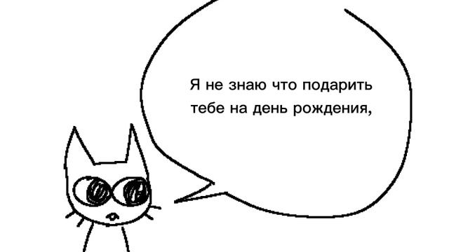 Birthday - Lemon Demon - перевод на русский