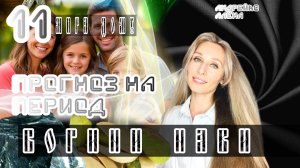 Прогноз на период богини Нави