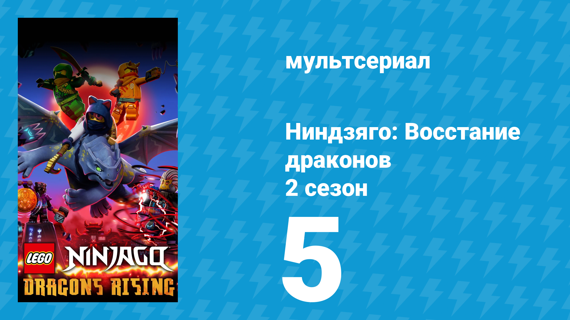 Ниндзяго: Восстание драконов 2 сезон 5 серия «Заклинание у водопада» (мультсериал, 2023)
