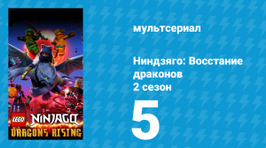 Ниндзяго: Восстание драконов 2 сезон 5 серия «Заклинание у водопада» (мультсериал, 2023)