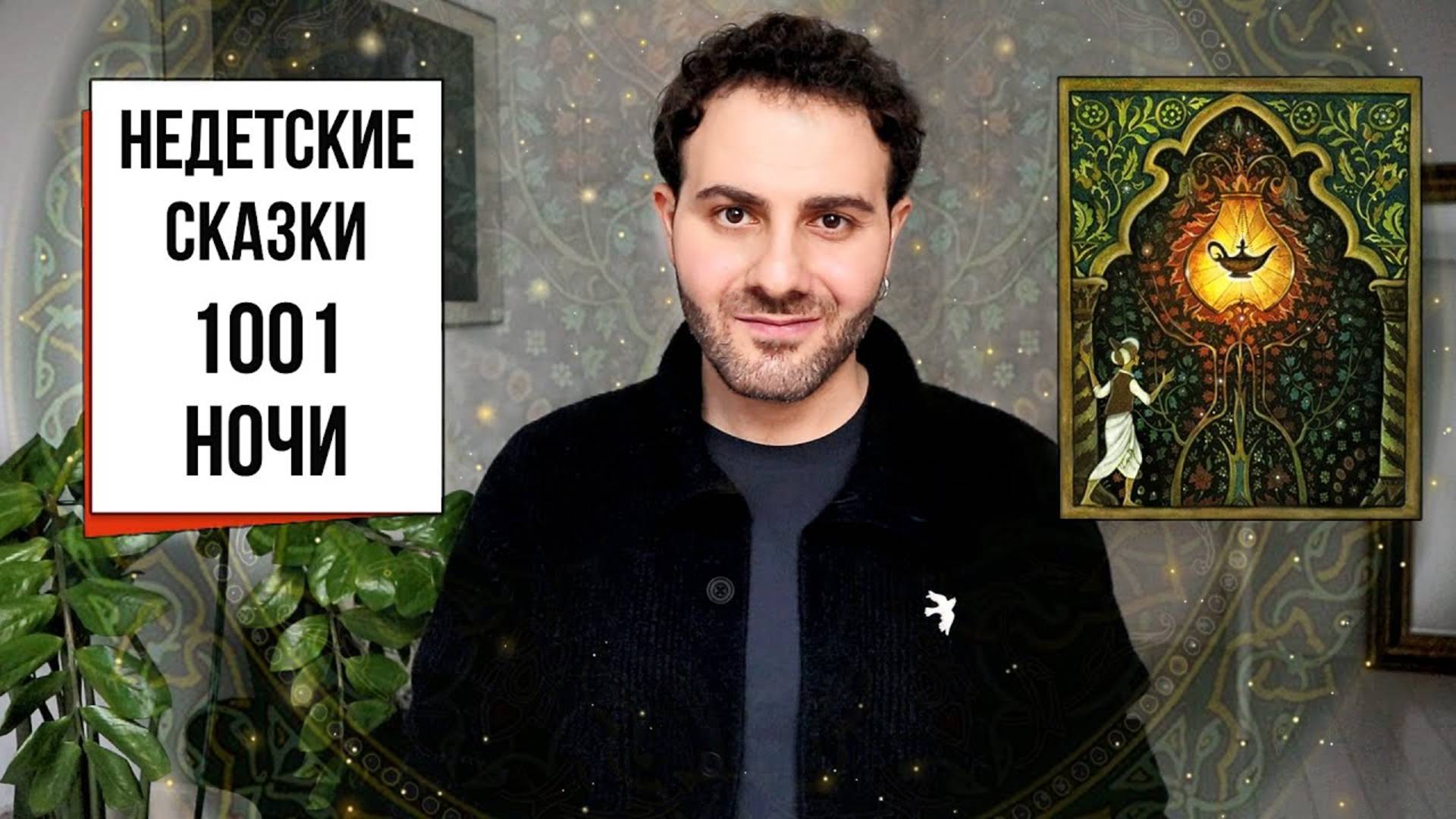 Тысяча и одна ночь феминизм, тирания, фальсификации и самая страшная ночь смотреть онлайн