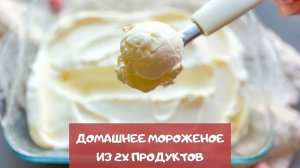 МОРОЖЕНОЕ РЕЦЕПТ В ДОМАШНИХ УСЛОВИЯХ