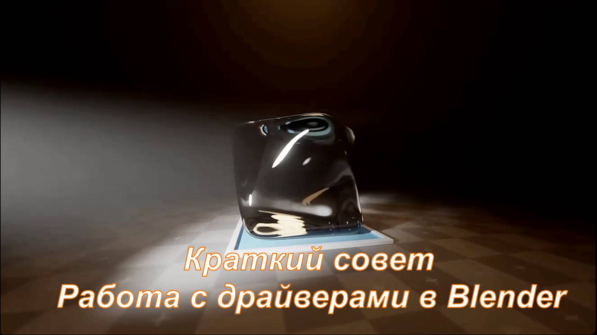 Краткий совет Работа с драйверами в Blender смотреть онлайн