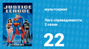 Лига справедливости 2 сезон 22 серия «Взбесившиеся карты. Часть 2» (мультсериал, 2003)