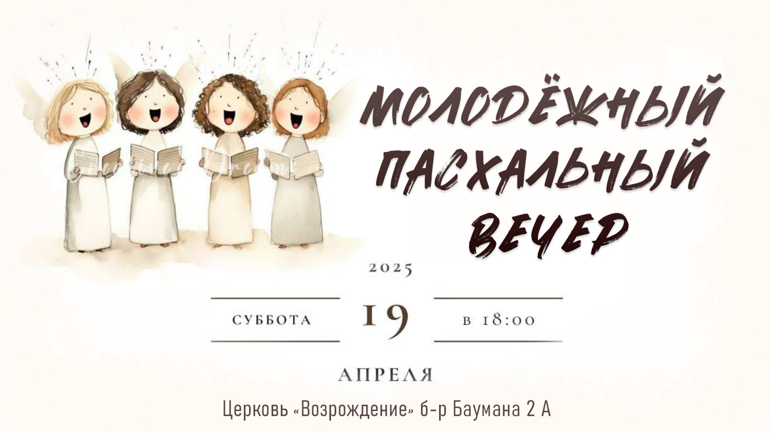 19 апреля 2025 - Молодёжный пасхальный вечер смотреть онлайн