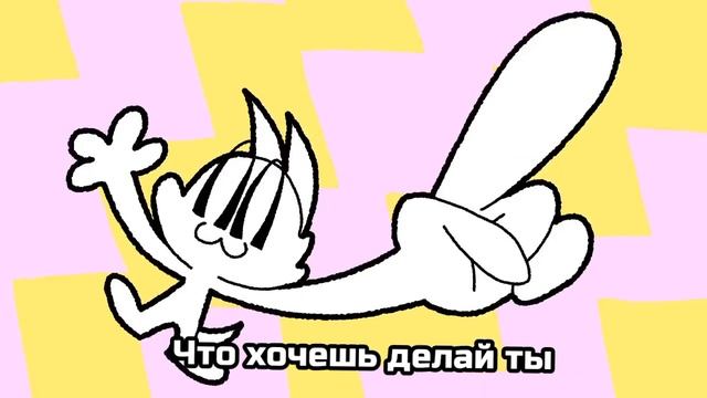 Lemon Demon - Modify перевод на русский с рифмой смотреть онлайн